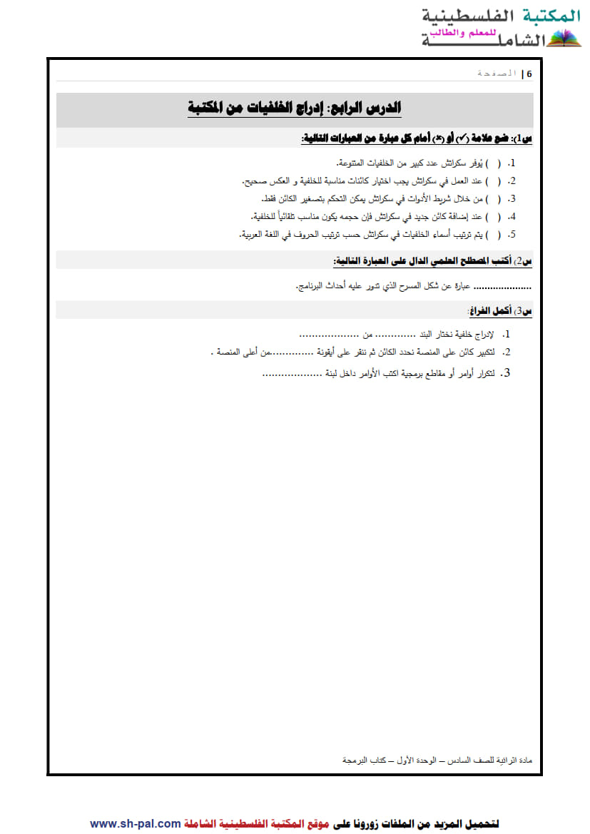 01) أسئلة تدريبية في درس إدراج الخلفيات من المكتبة سادس ف1 1.jpg
