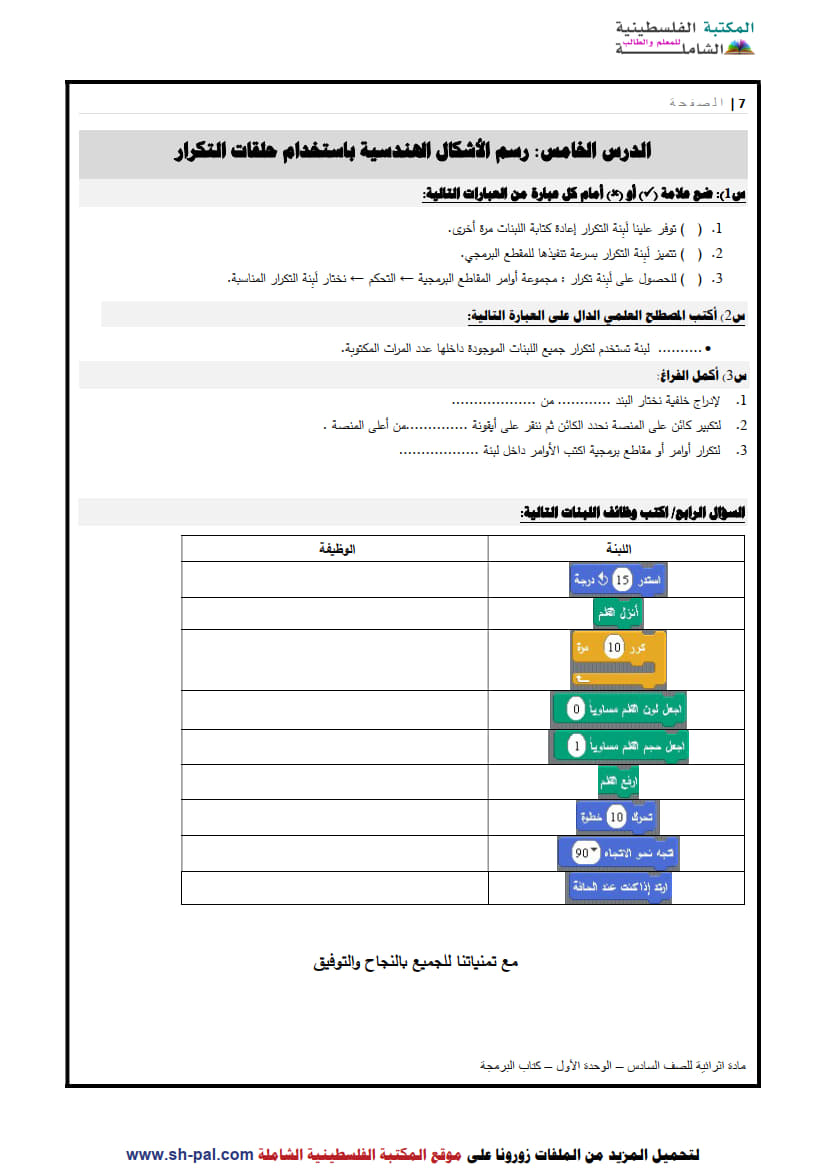 01) أسئلة تدريبية في درس رسم الأشكال الهندسية باستخدام حلقات التكرار سادس ف1 1.jpg