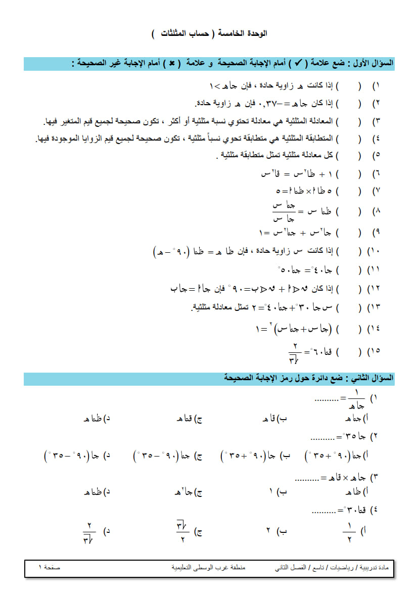 ورقة عمل في الوحدة الخامسة (حساب المثلثات) تاسع ف2 غير مجابة 2.jpg