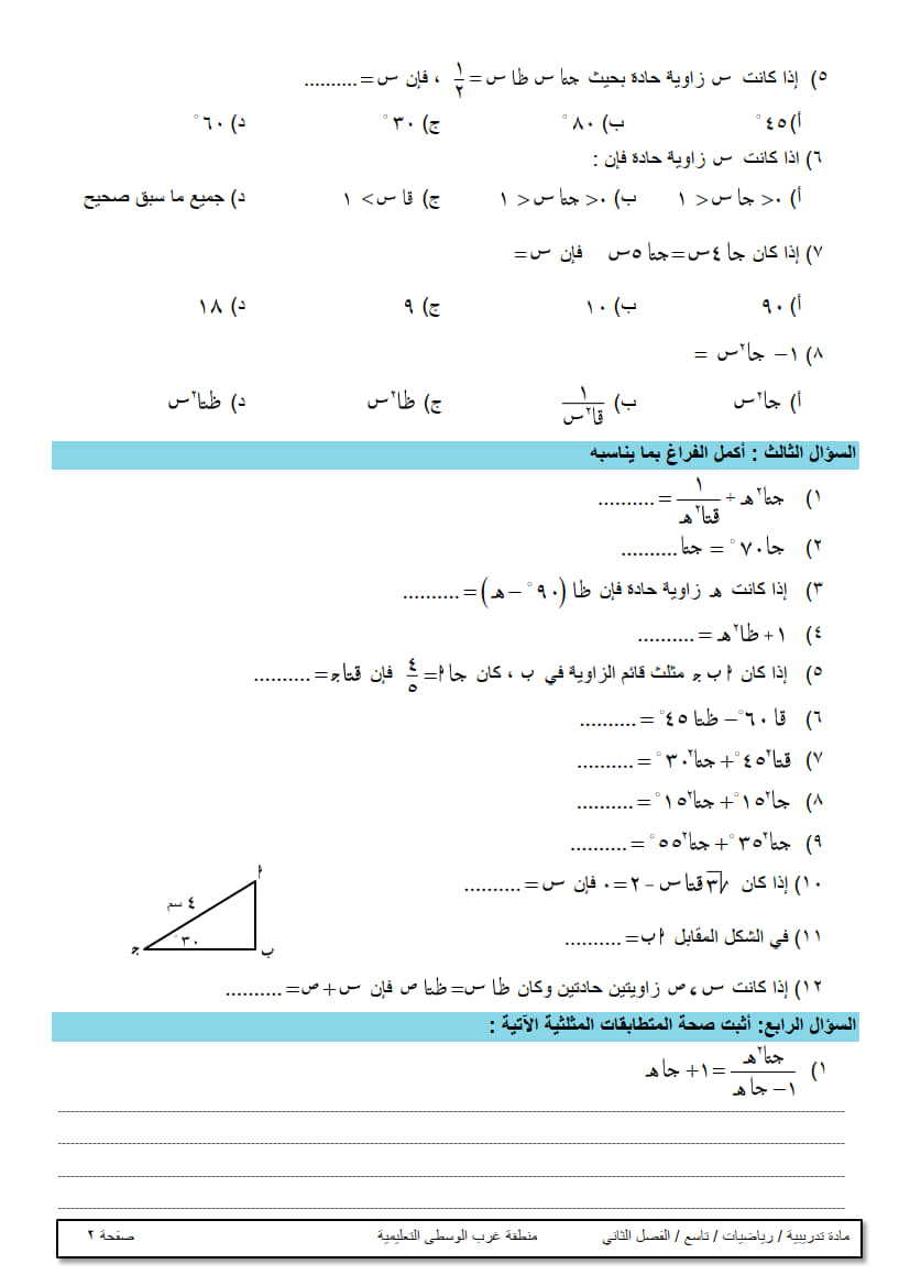 ورقة عمل في الوحدة الخامسة (حساب المثلثات) تاسع ف2 غير مجابة 3.jpg