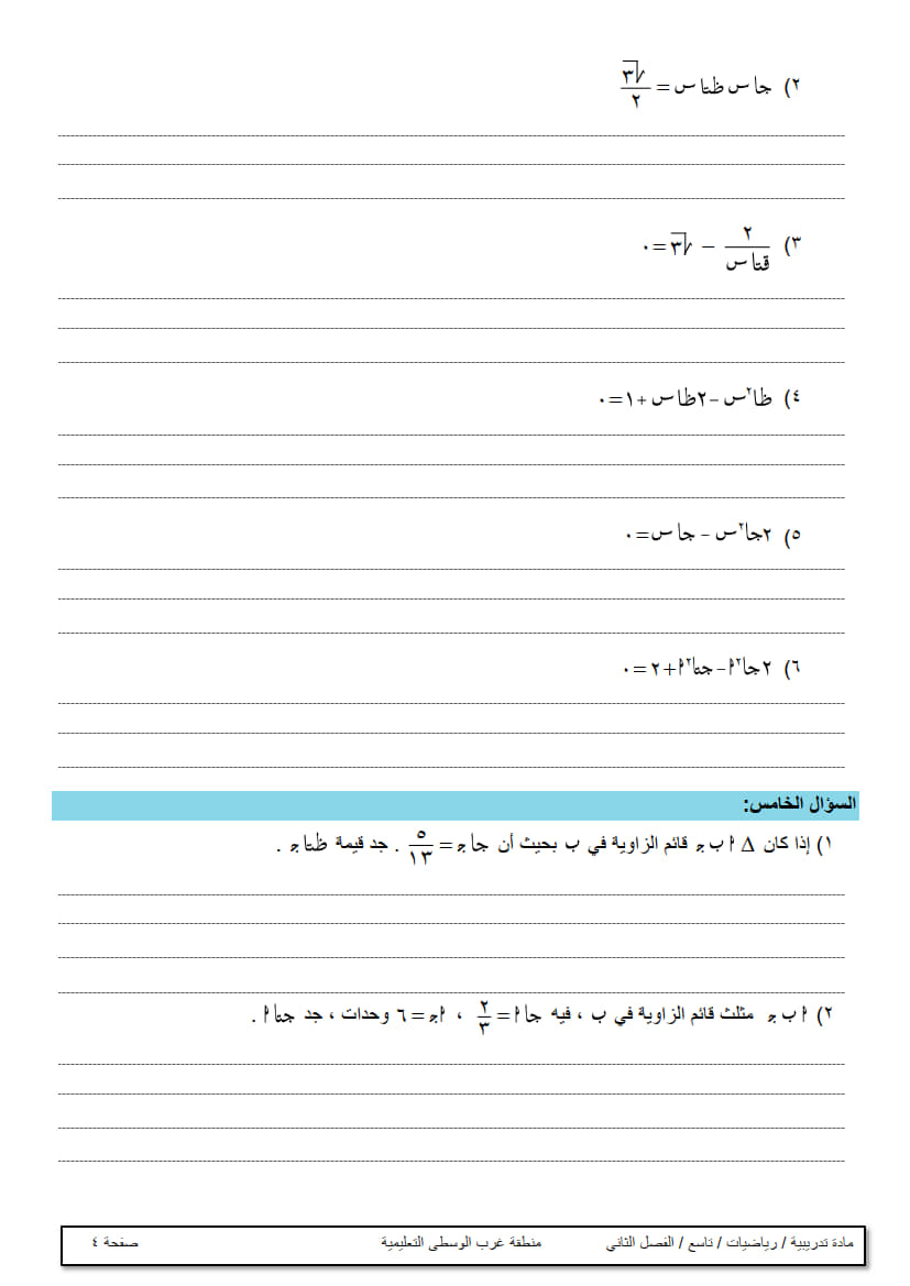 ورقة عمل في الوحدة الخامسة (حساب المثلثات) تاسع ف2 غير مجابة 5.jpg