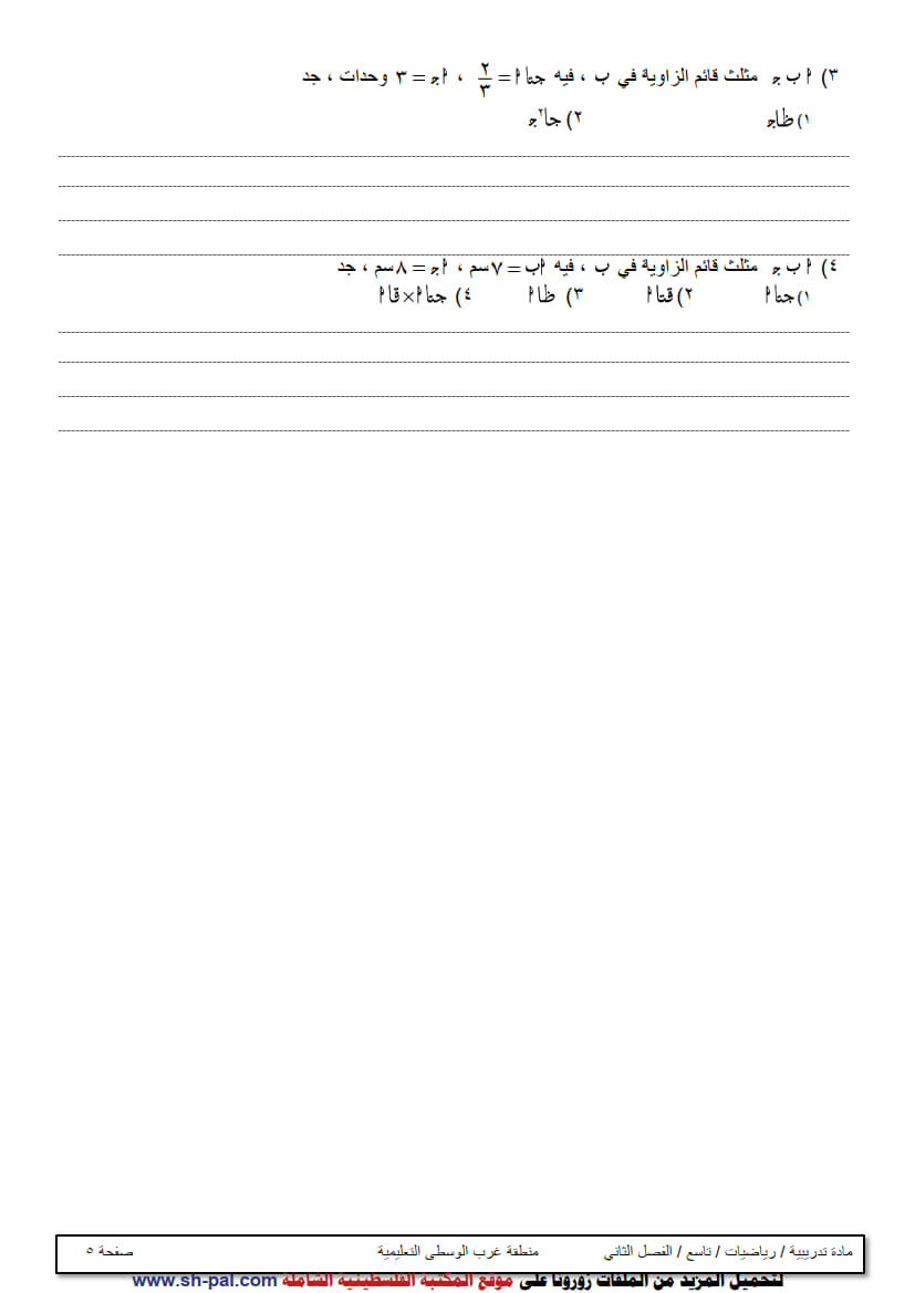 ورقة عمل في الوحدة الخامسة (حساب المثلثات) تاسع ف2 غير مجابة 6.jpg