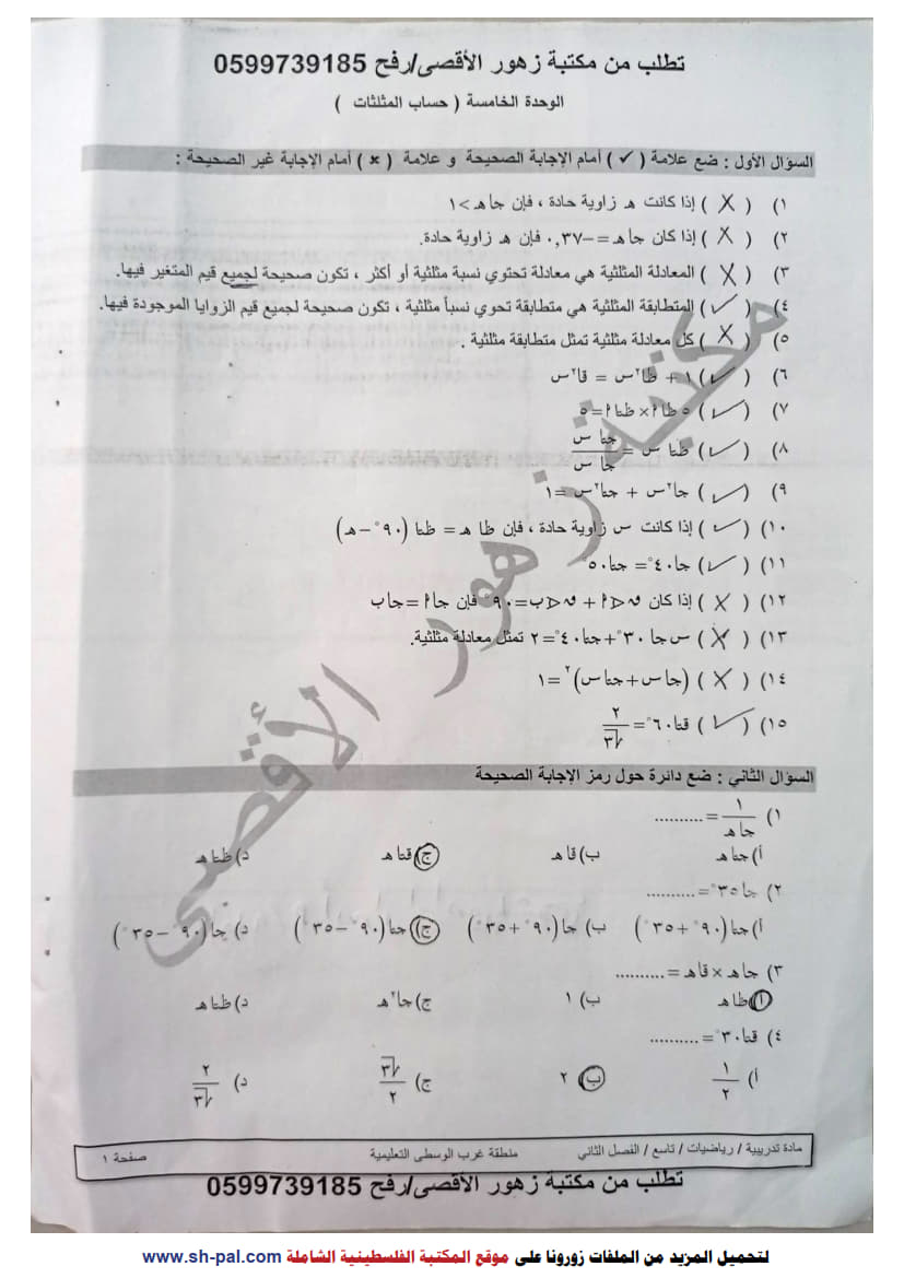 ورقة عمل في الوحدة الخامسة (حساب المثلثات) تاسع ف2 مجابة 1.jpg