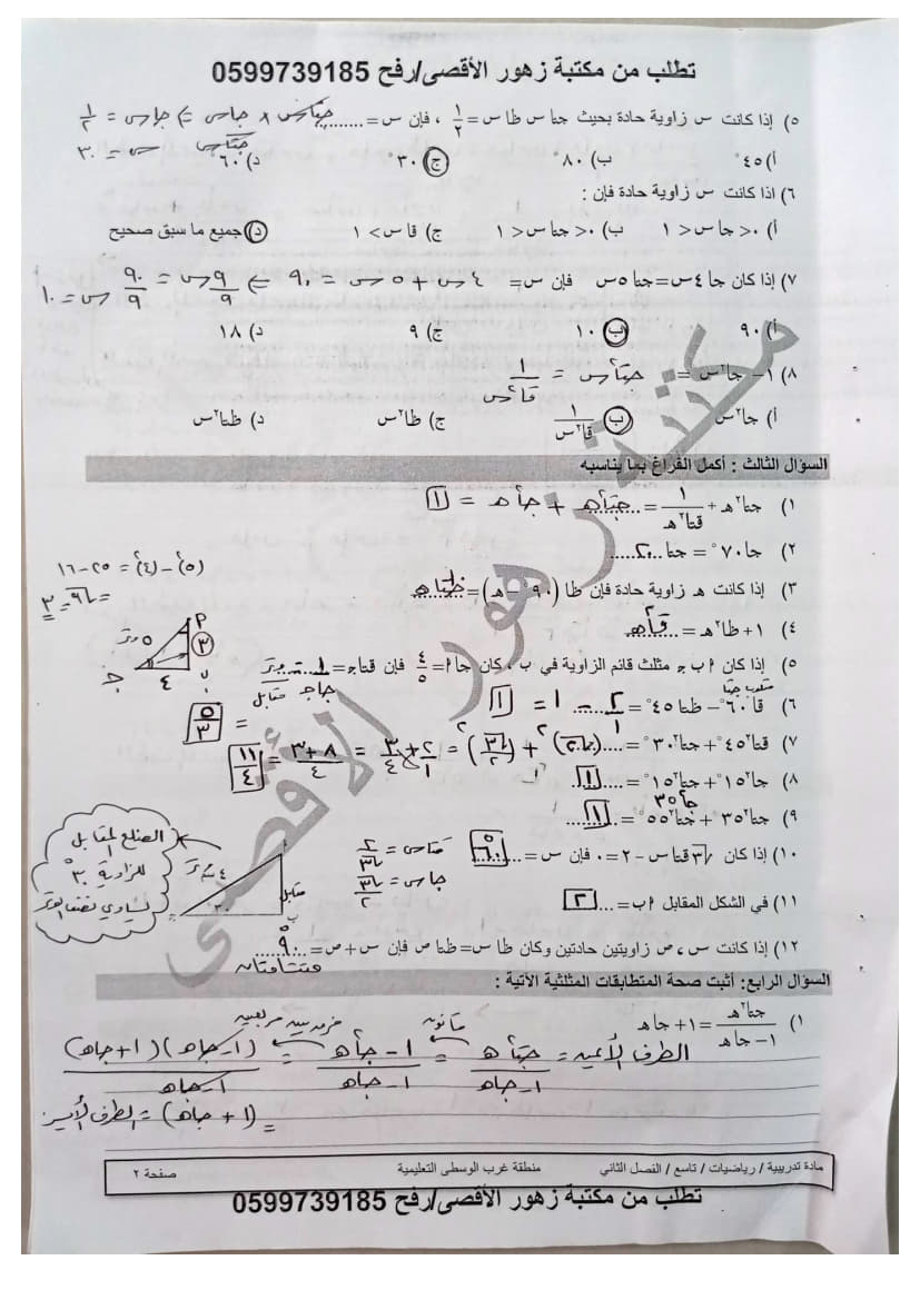 ورقة عمل في الوحدة الخامسة (حساب المثلثات) تاسع ف2 مجابة 2.jpg