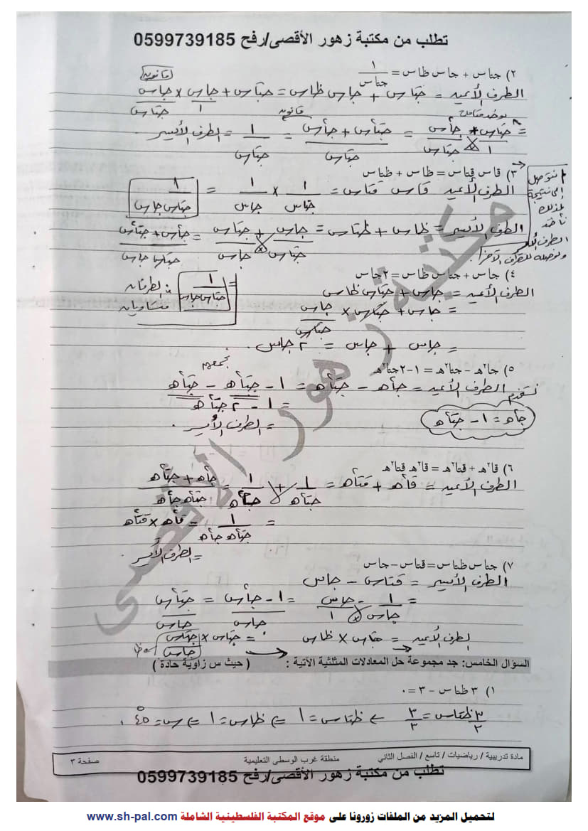ورقة عمل في الوحدة الخامسة (حساب المثلثات) تاسع ف2 مجابة 3.jpg