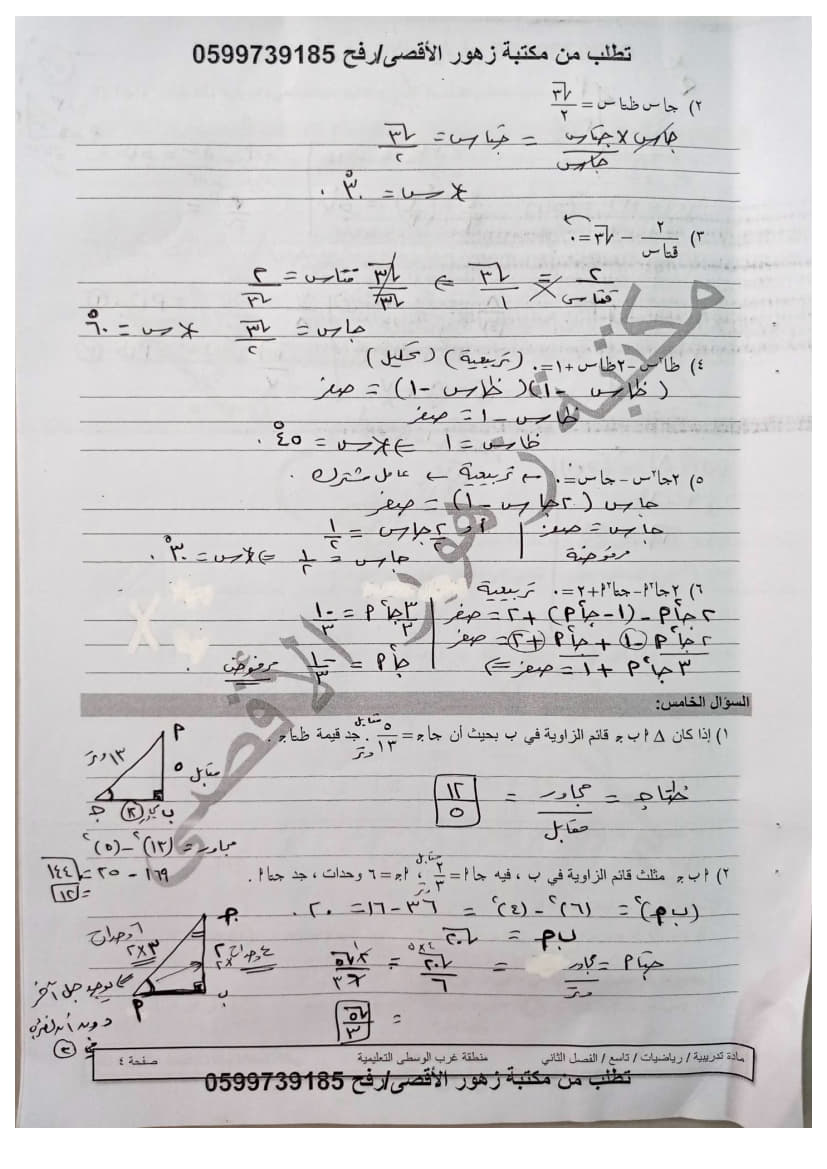 ورقة عمل في الوحدة الخامسة (حساب المثلثات) تاسع ف2 مجابة 4.jpg