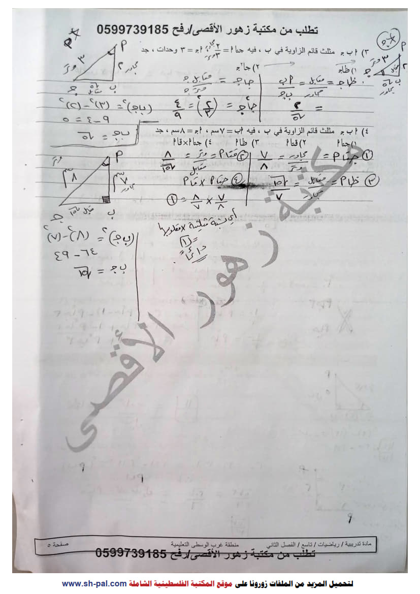 ورقة عمل في الوحدة الخامسة (حساب المثلثات) تاسع ف2 مجابة 5.jpg