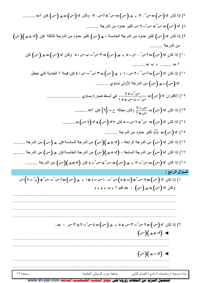 ورقة عمل في الوحدة السابعة (الاقترانات) تاسع ف2 غير مجابة 4.jpg