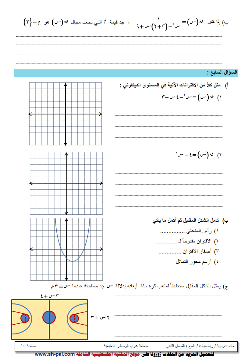 ورقة عمل في الوحدة السابعة (الاقترانات) تاسع ف2 غير مجابة 7.jpg