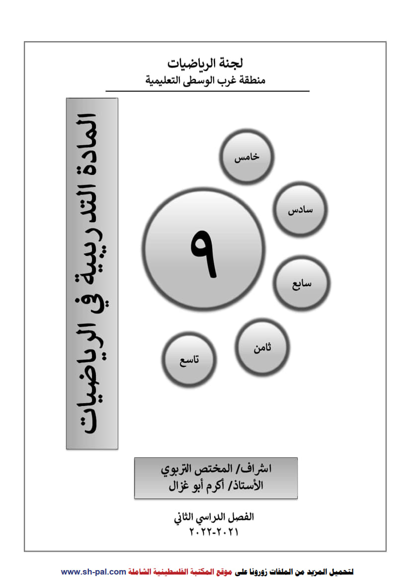 ورقة عمل في الوحدة الثامنة (الاحتمالات) تاسع ف2 غير مجابة 1.jpg