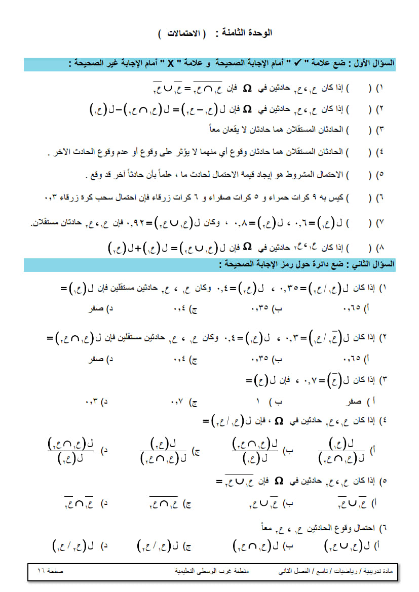 ورقة عمل في الوحدة الثامنة (الاحتمالات) تاسع ف2 غير مجابة 2.jpg