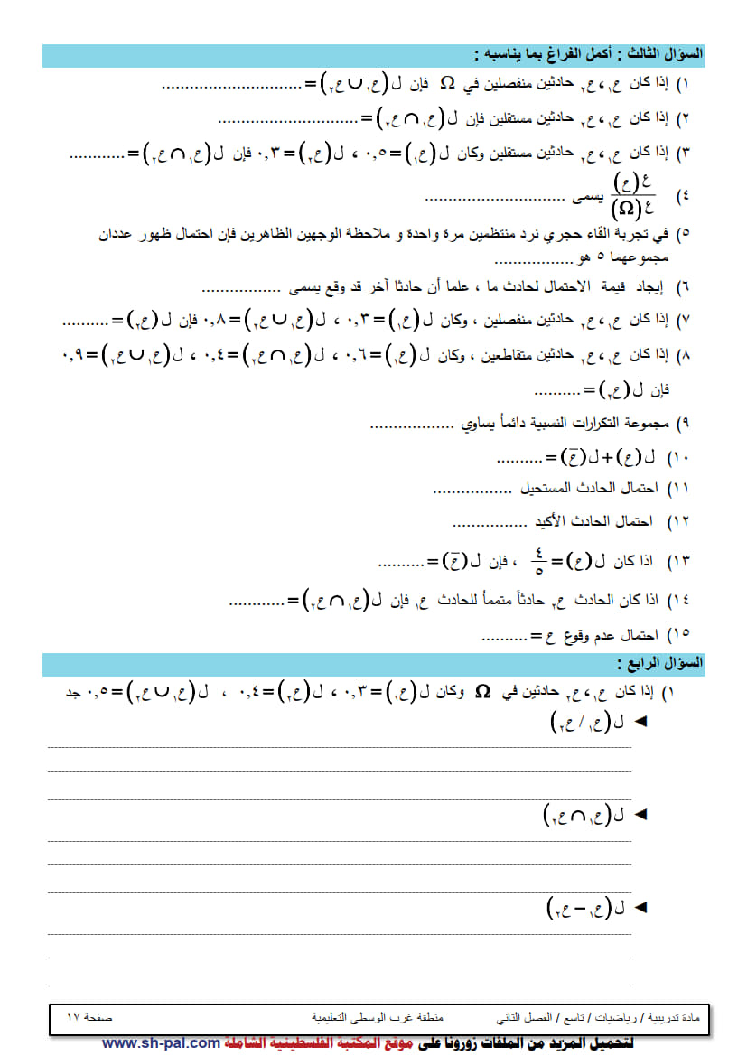 ورقة عمل في الوحدة الثامنة (الاحتمالات) تاسع ف2 غير مجابة 3.jpg