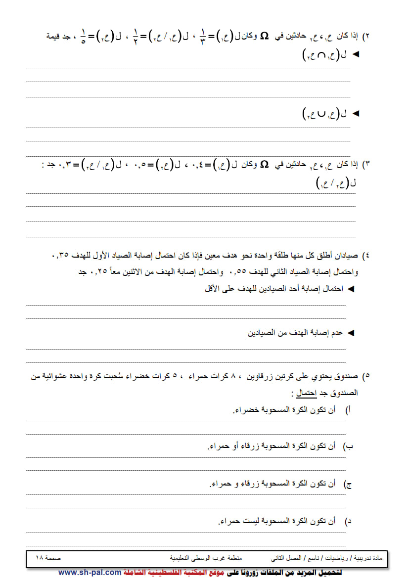 ورقة عمل في الوحدة الثامنة (الاحتمالات) تاسع ف2 غير مجابة 4.jpg