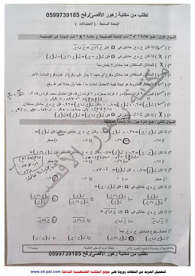 ورقة عمل في الوحدة الثامنة (الاحتمالات) تاسع ف2 مجابة 1.jpg