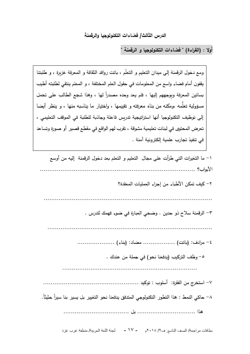ورق عمل لدروس الوحدة الثالثة (فضاءات التكنولوجيا والرقمنة) للصف التاسع الفصل الثاني 2.jpg