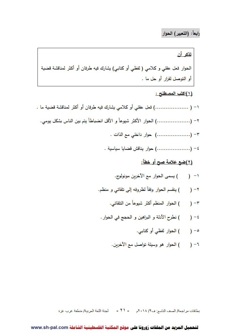 ورق عمل لدروس الوحدة الثالثة (فضاءات التكنولوجيا والرقمنة) للصف التاسع الفصل الثاني 6.jpg