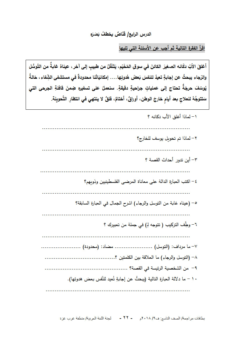 ورق عمل لدروس الوحدة الرابعة (قناص يخطف بصره) للصف التاسع الفصل الثاني 2.jpg