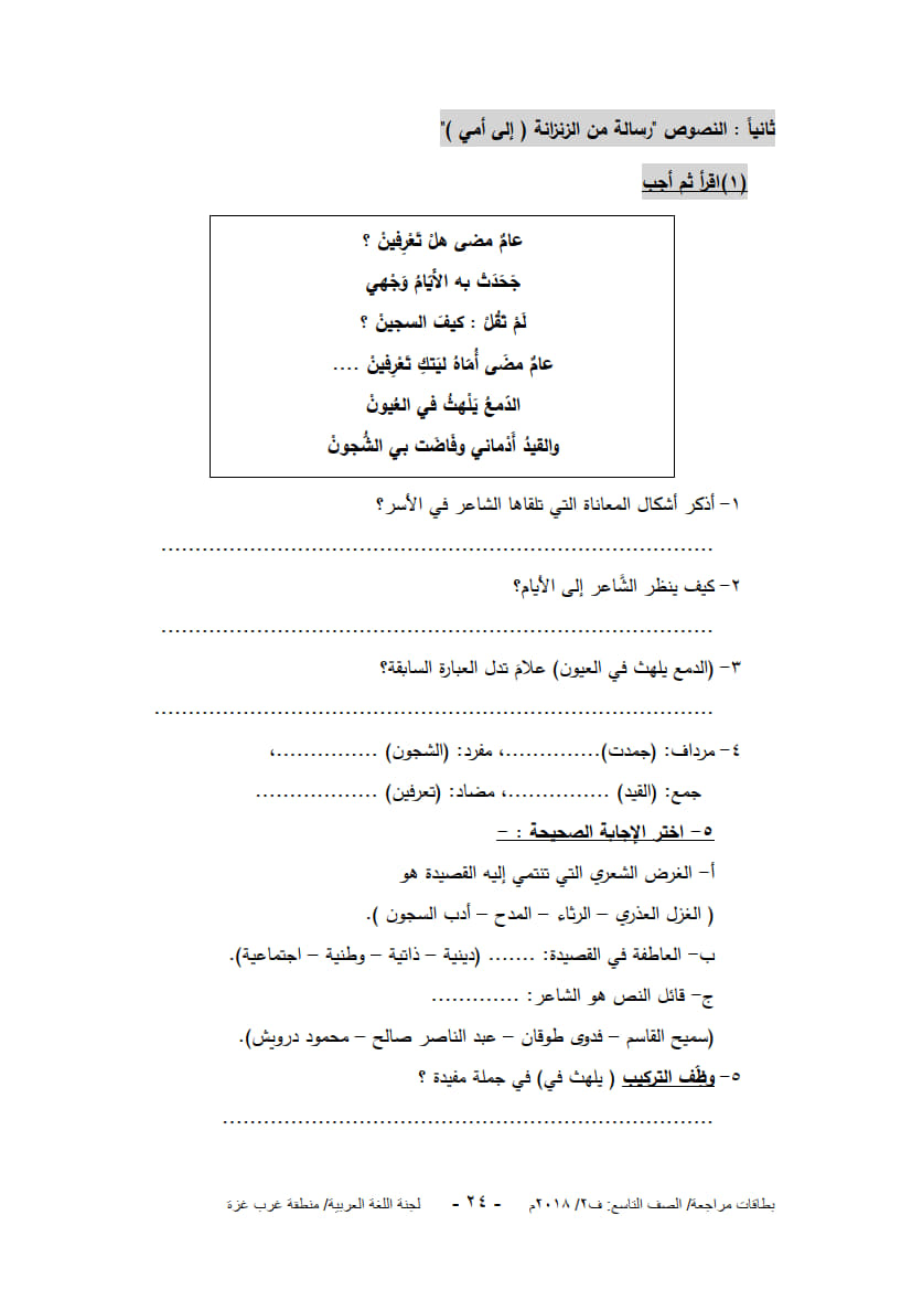 ورق عمل لدروس الوحدة الرابعة (قناص يخطف بصره) للصف التاسع الفصل الثاني 4.jpg