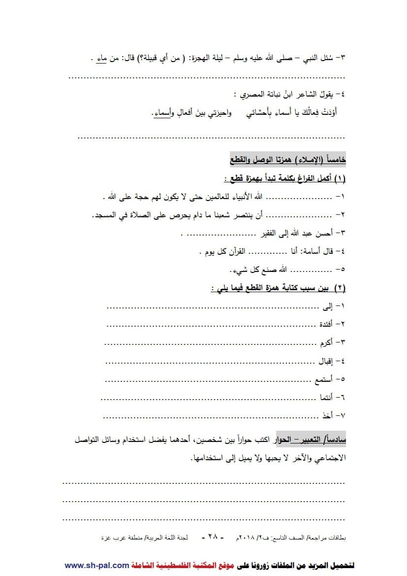 ورق عمل لدروس الوحدة الرابعة (قناص يخطف بصره) للصف التاسع الفصل الثاني 8.jpg