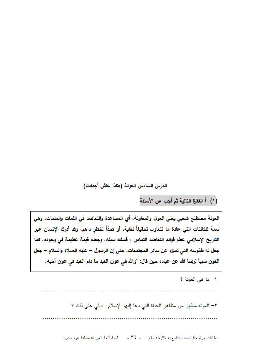 ورق عمل لدروس الوحدة السادسة (هكذا عاش أجدادنا) للصف التاسع الفصل الثاني 2.jpg