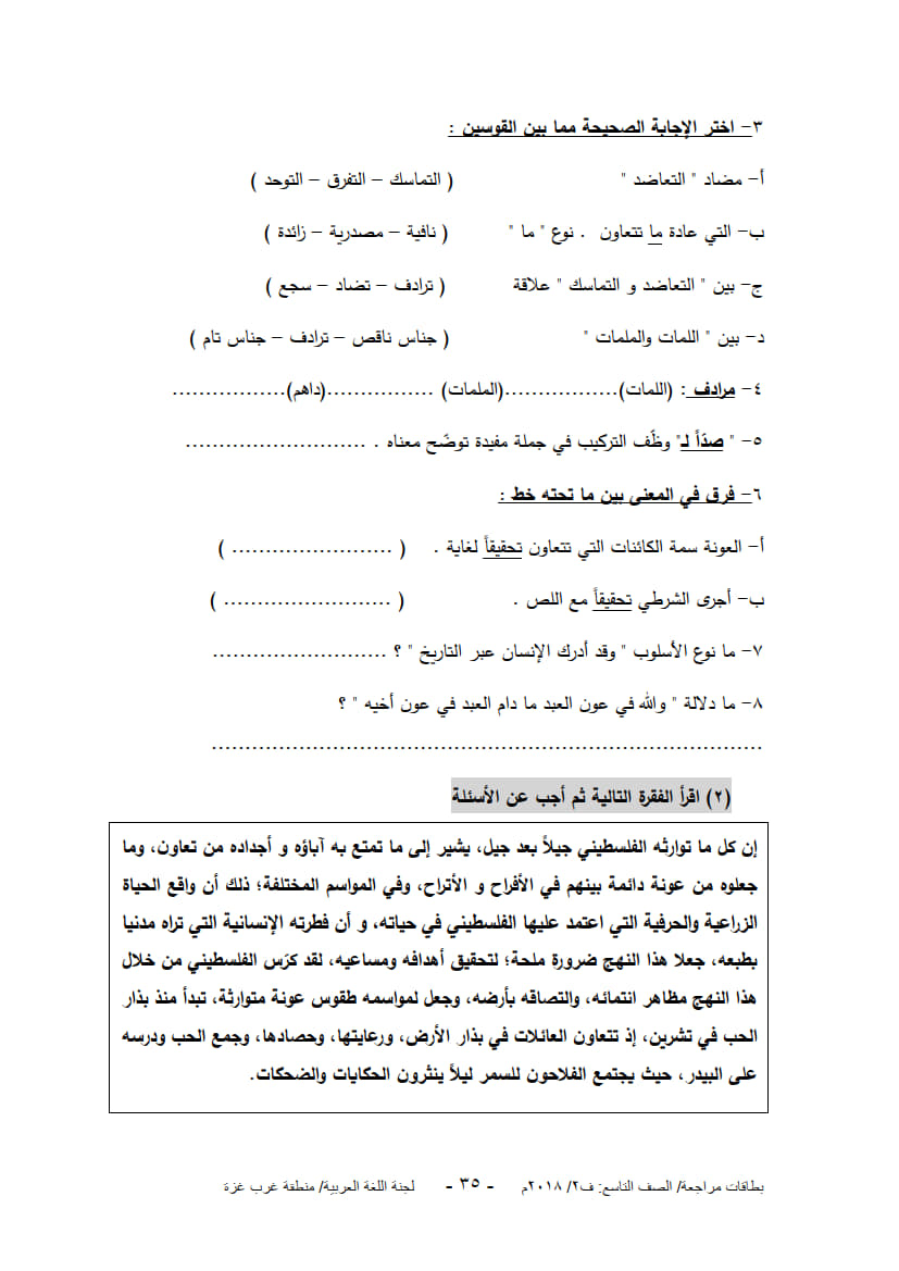 ورق عمل لدروس الوحدة السادسة (هكذا عاش أجدادنا) للصف التاسع الفصل الثاني 3.jpg