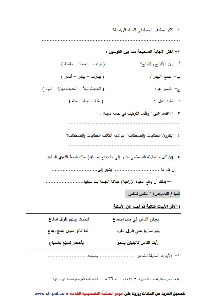 ورق عمل لدروس الوحدة السادسة (هكذا عاش أجدادنا) للصف التاسع الفصل الثاني 4.jpg