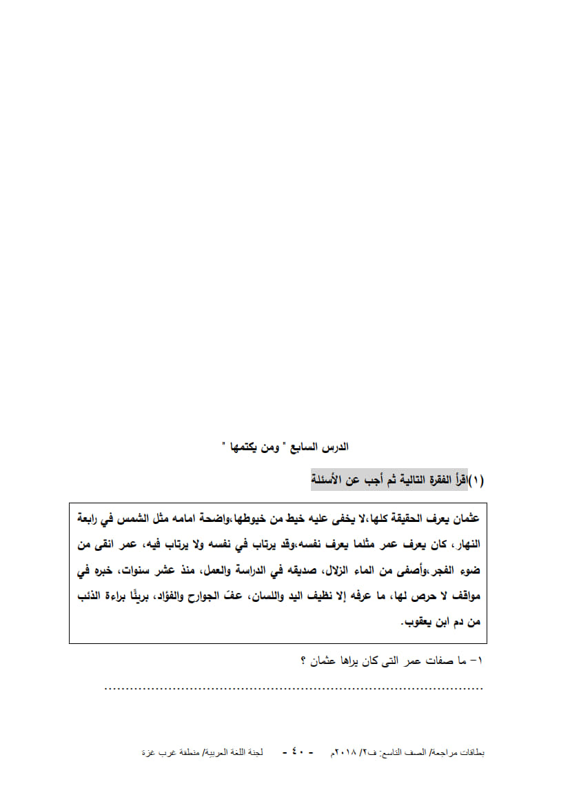 ورق عمل لدروس الوحدة السابعة (ومن يكتمها) للصف التاسع الفصل الثاني 2.jpg
