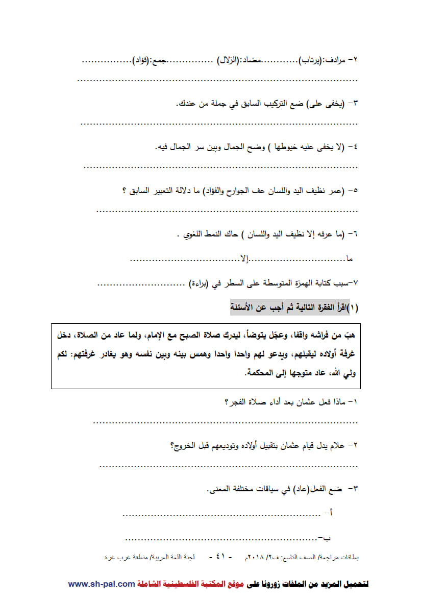 ورق عمل لدروس الوحدة السابعة (ومن يكتمها) للصف التاسع الفصل الثاني 3.jpg