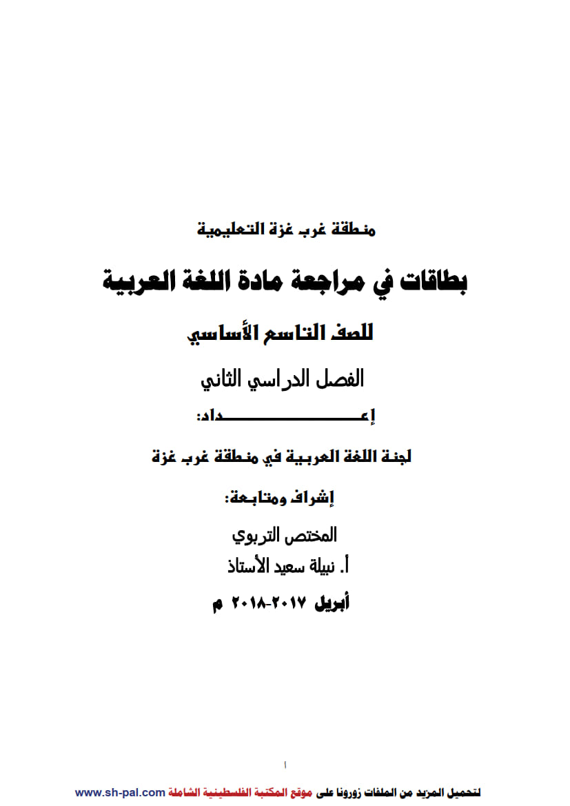 ورق عمل لدروس الوحدة التاسعة (عبقرية خالد) للصف التاسع الفصل الثاني 1.jpg ورق عمل لدروس الوحدة التاسعة (عبقرية خالد) للصف التاسع الفصل الثاني 1.jpg