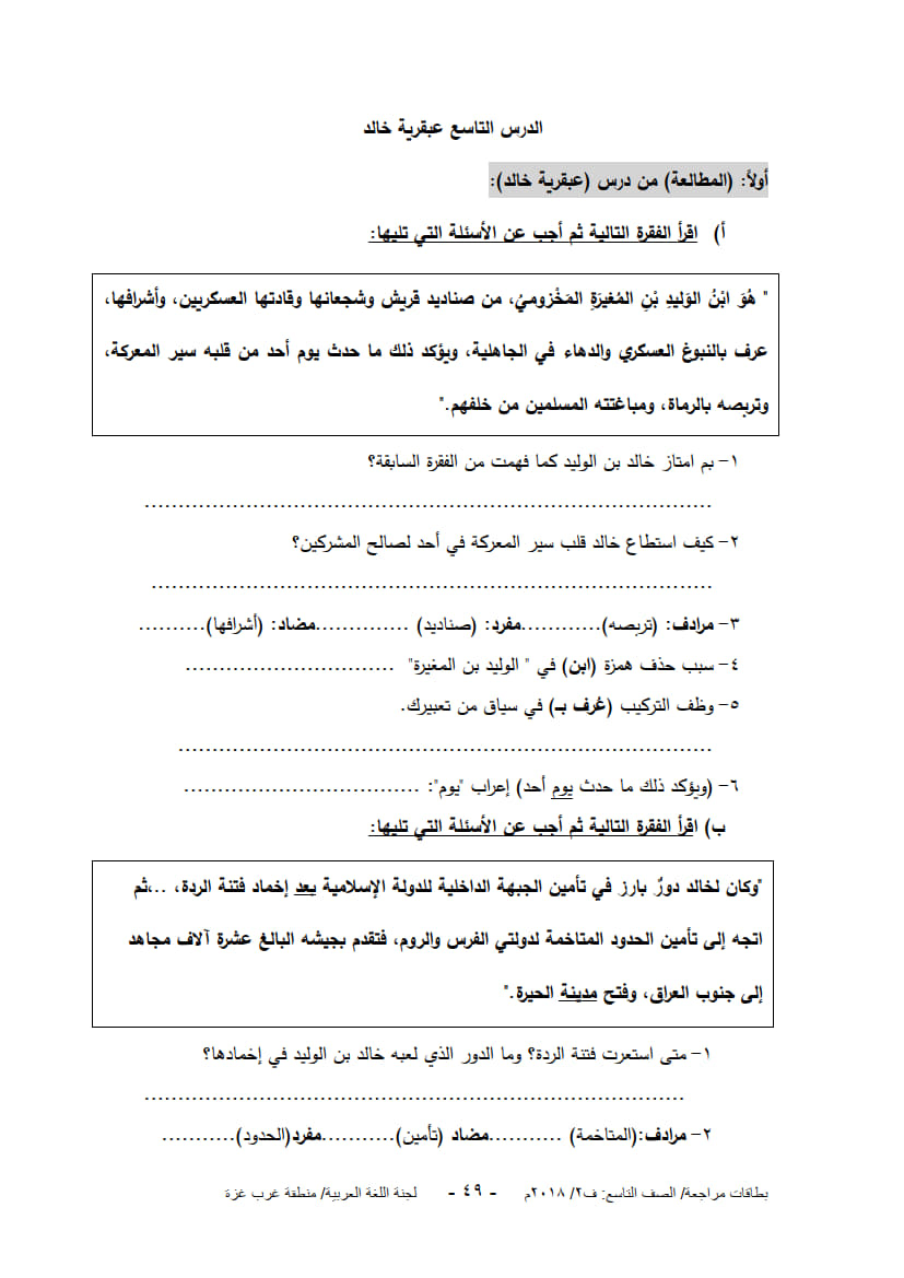 ورق عمل لدروس الوحدة التاسعة (عبقرية خالد) للصف التاسع الفصل الثاني 2.jpg ورق عمل لدروس الوحدة التاسعة (عبقرية خالد) للصف التاسع الفصل الثاني 2.jpg