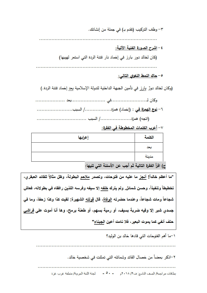 ورق عمل لدروس الوحدة التاسعة (عبقرية خالد) للصف التاسع الفصل الثاني 3.jpg ورق عمل لدروس الوحدة التاسعة (عبقرية خالد) للصف التاسع الفصل الثاني 3.jpg