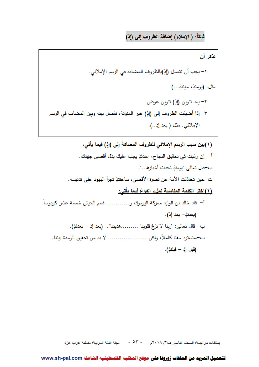 ورق عمل لدروس الوحدة التاسعة (عبقرية خالد) للصف التاسع الفصل الثاني 6.jpg ورق عمل لدروس الوحدة التاسعة (عبقرية خالد) للصف التاسع الفصل الثاني 6.jpg