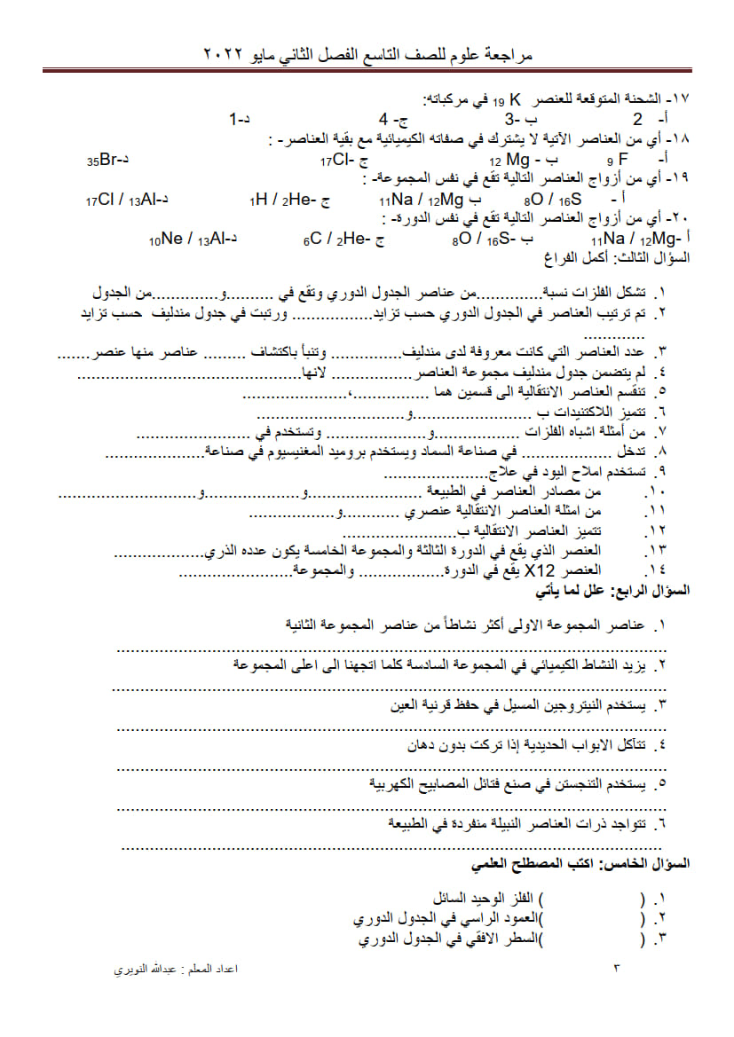 ورق عمل درس الجدول الدوري الحديث تاسع ف2 3.jpg
