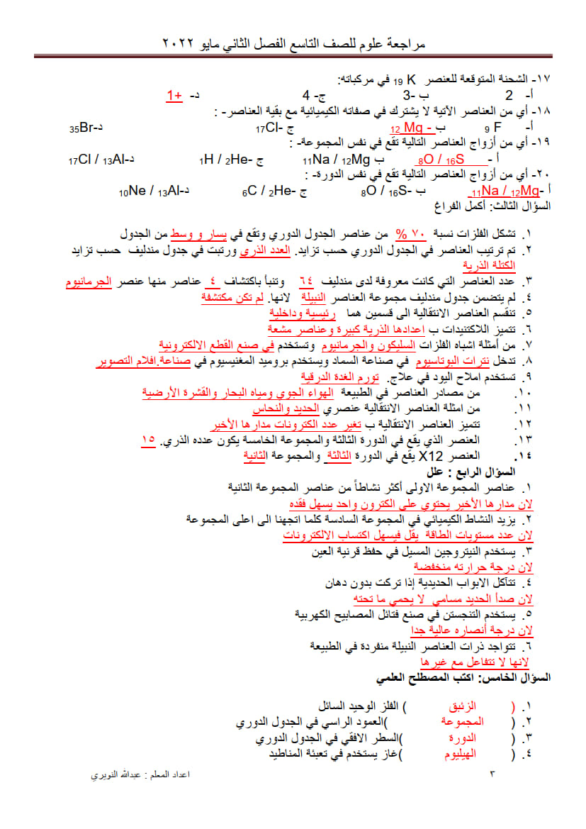 إجابة ورق عمل درس الجدول الدوري الحديث تاسع ف2 3.jpg