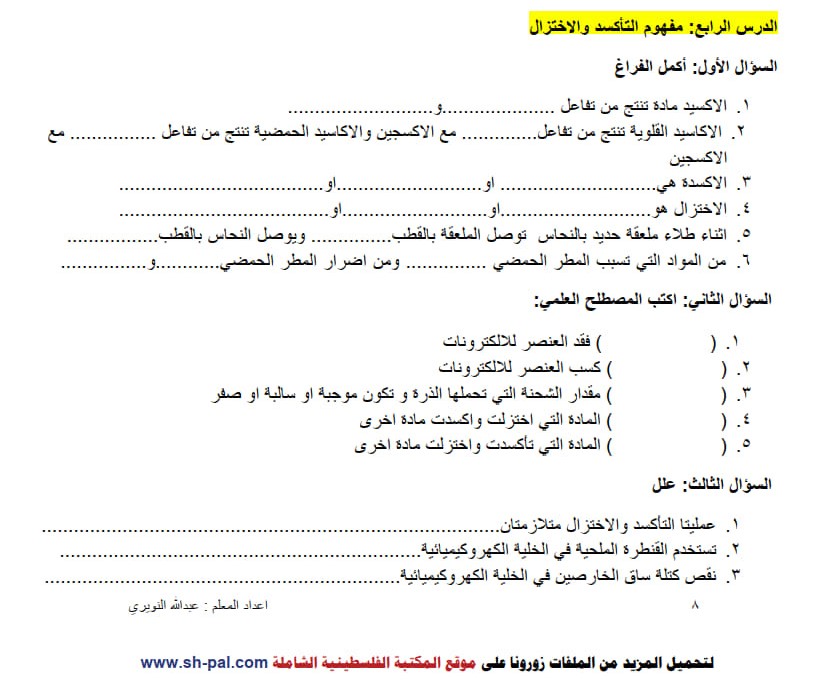 ورق عمل درس مفوهم التأكسد والاختزال تاسع ف2 2.jpg