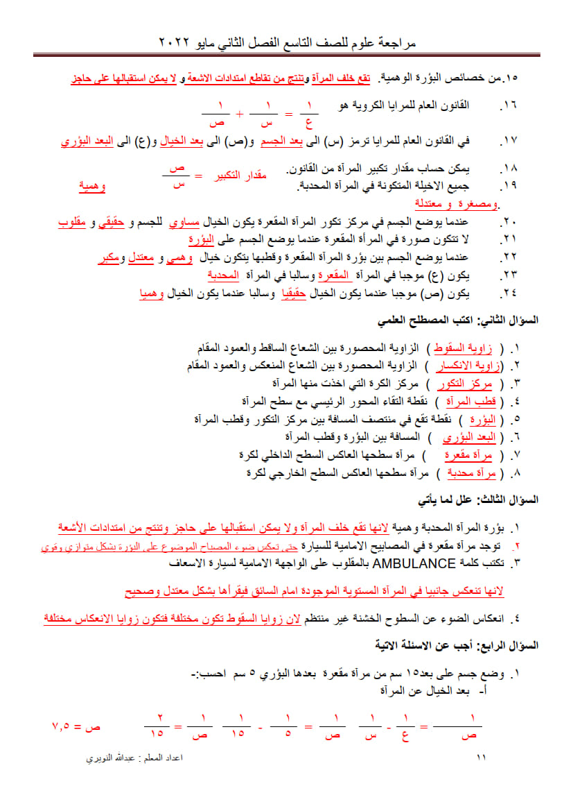 إجابة ورق عمل درس انعكاس الضوء وتطبيقاته تاسع ف2 3.jpg