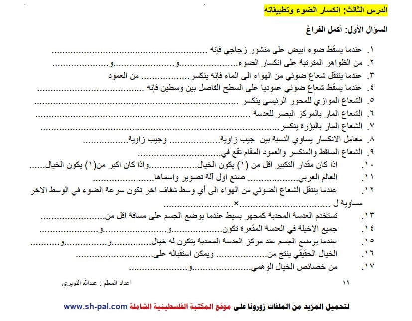 ورق عمل درس انكسار الضوء وتطبيقاته تاسع ف2 2.jpg