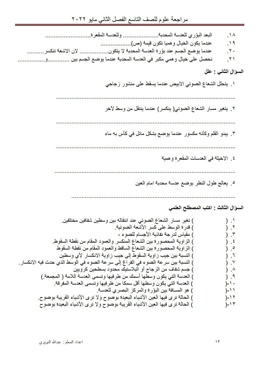 ورق عمل درس انكسار الضوء وتطبيقاته تاسع ف2 3.jpg