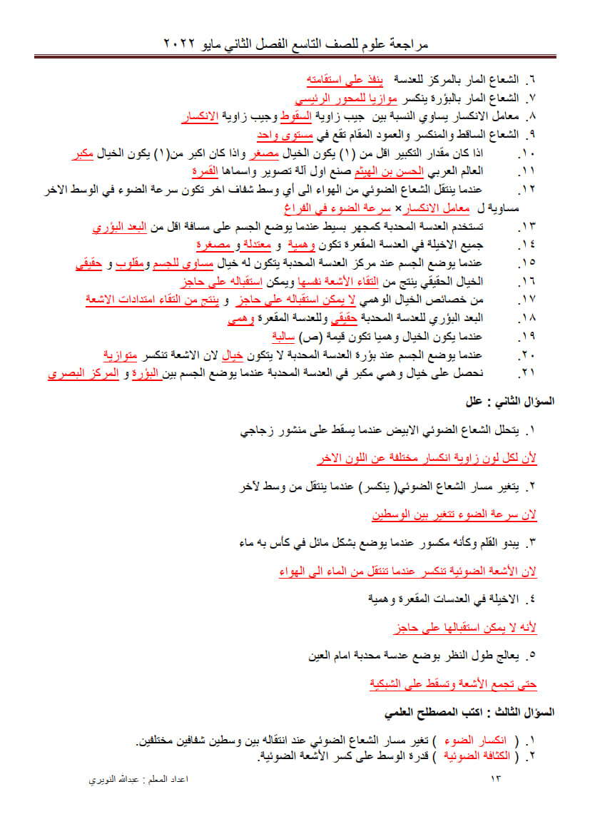 إجابة ورق عمل درس انكسار الضوء وتطبيقاته تاسع ف2 3.jpg