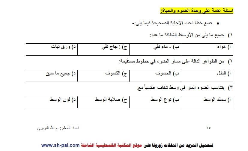 أٍسئلة على وحدة الضوء والحياة تاسع ف2 2.jpg