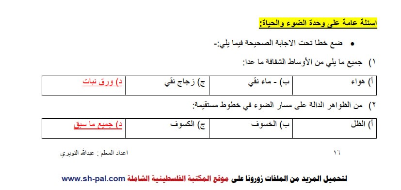 حلول أٍسئلة على وحدة الضوء والحياة تاسع ف2 2.jpg