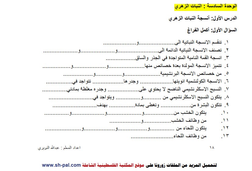 ورق عمل درس أنسجة النبات الزهري تاسع ف2 2.jpg