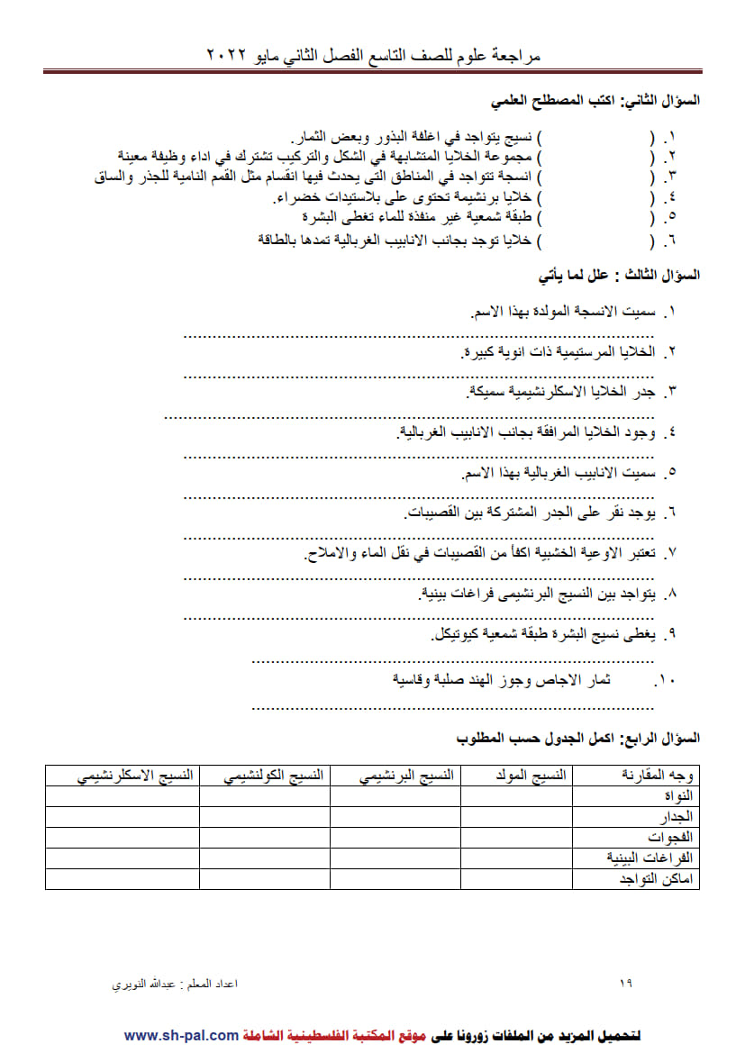 ورق عمل درس أنسجة النبات الزهري تاسع ف2 3.jpg