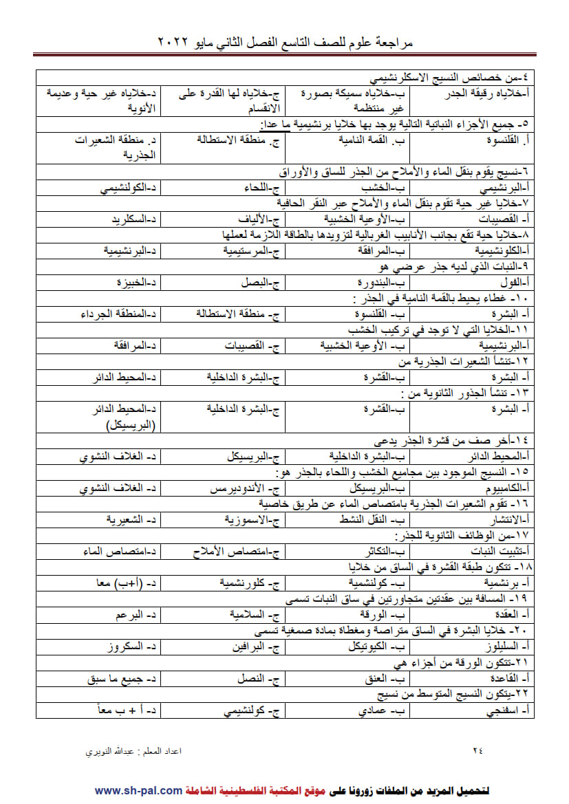 ورق عمل درس أجزاء النبات الزهري تاسع ف2 6.jpg