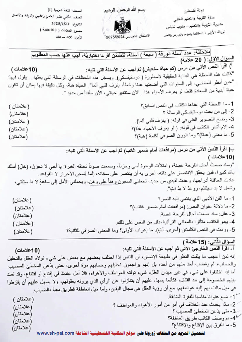 امتحان تجريبي اللغة العربية الورقة الأولى توجيهي 2025 (جنوب نابلس) 1.jpg