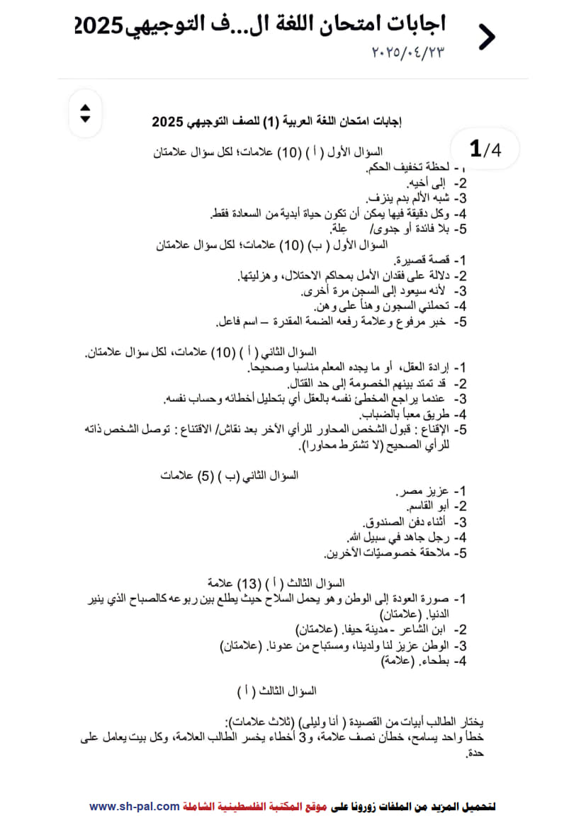 إجابة امتحان تجريبي اللغة العربية الورقة الأولى توجيهي 2025 (جنوب نابلس) 1.jpg