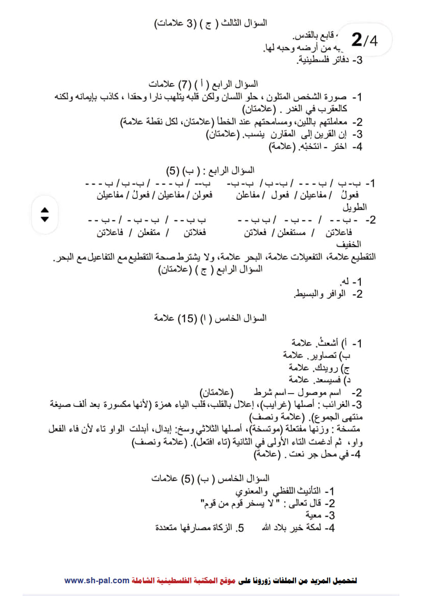 إجابة امتحان تجريبي اللغة العربية الورقة الأولى توجيهي 2025 (جنوب نابلس) 2.jpg