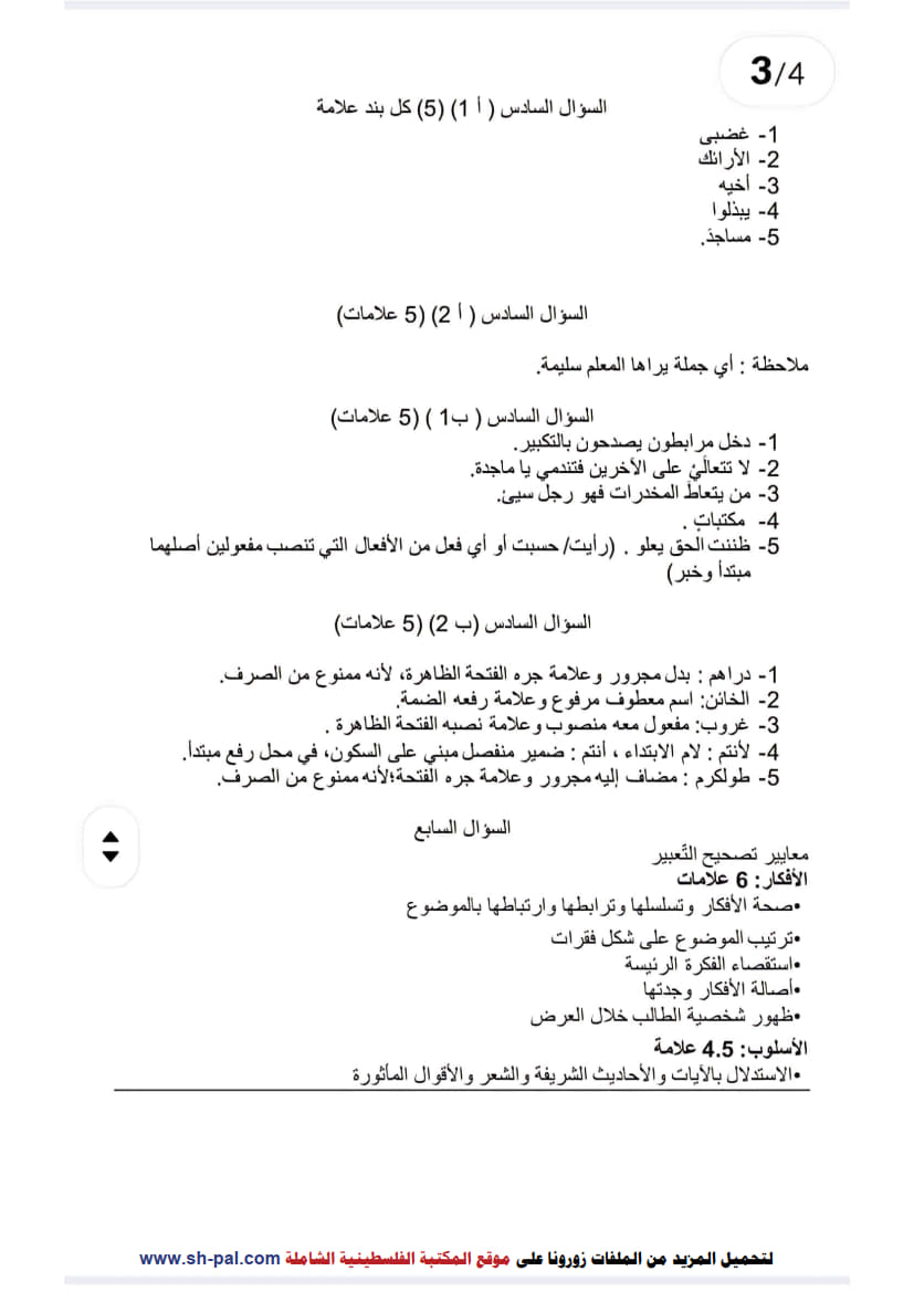 إجابة امتحان تجريبي اللغة العربية الورقة الأولى توجيهي 2025 (جنوب نابلس) 3.jpg