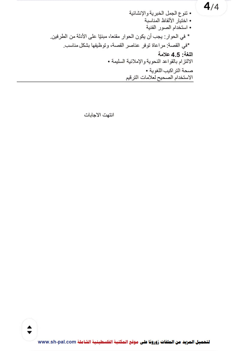 إجابة امتحان تجريبي اللغة العربية الورقة الأولى توجيهي 2025 (جنوب نابلس) 4.jpg