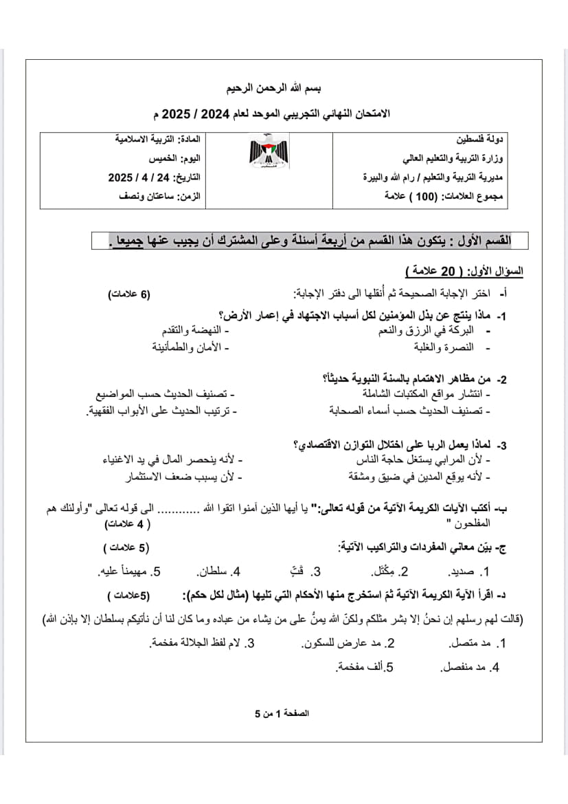 امتحان تجريبي تربية إسلامية توجيهي 2025 (رام الله والبيرة) 1.jpg
